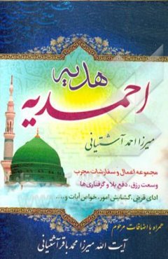 هدیه احمدیه