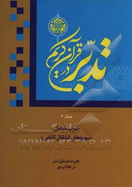 تدبر در قرآن کریم: حزب مفصل (سوره‌های انشقاق تا ناس)