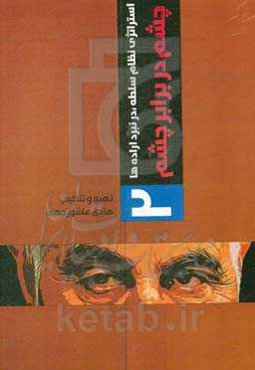 استراتژی نظام سلطه در نبرد اراده‌ها: چشم در برابر چشم