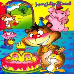 تولد خرگوش و خرس قهوه‌ای