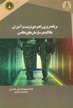 برنامه‌ریزی راهبردی تربیت و آموزش با تاکید بر سازمان‌های نظامی