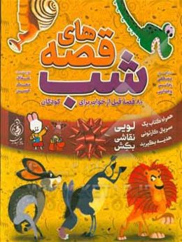 قصه‌های شب: 80 قصه قبل خواب از حیوانات برای کودکان