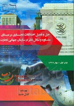 حل و فصل اختلافات تجاری بر مبنای مشاوره و تبادل نظر در سازمان جهانی تجارت