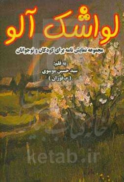 لواشک آلو (نمایشنامه‌هایی برای کودکان و نوجوانان)