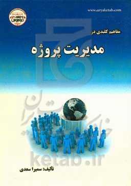 مفاهیم کلیدی مدیریت پروژه