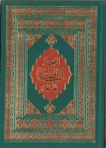 الصحیفه الفاطمیه الجامعه لادعیه سیده نساء العالمین فاطمه الزهرا و شبلیها