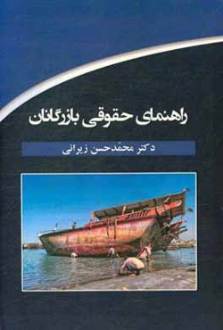 راهنمای حقوقی بازرگانان