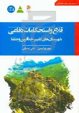 قلاع و استحکامات دفاعی شهرستان‌های کلیبر، خداآفرین و جلفا