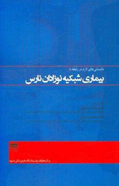 بیماری شبکیه نوزادان نارس: دانستنی‌های لازم در ارتباط با بیماری شبکیه نوزادان نارس
