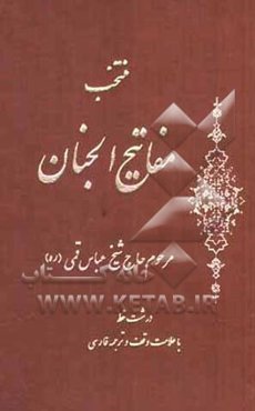 مفاتیح الجنان "درشت خط" با علامات وقف و ترجمه فارسی