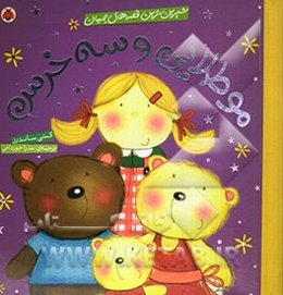 مو طلایی و سه خرس