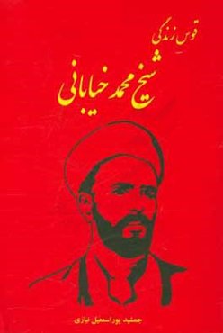 قوس زندگی: شیخ محمد خیابانی