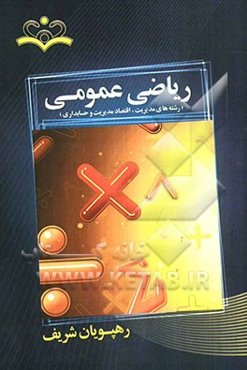 ریاضی عمومی: رشته‌های مدیریت، اقتصاد مدیریت و حسابداری