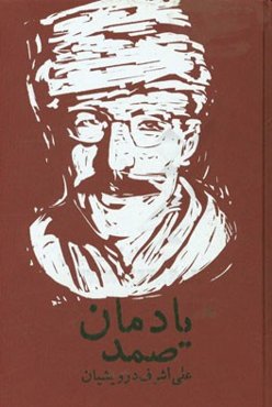 یادمان صمد