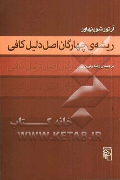 ریشه‌ی چهارگان اصل دلیل کافی