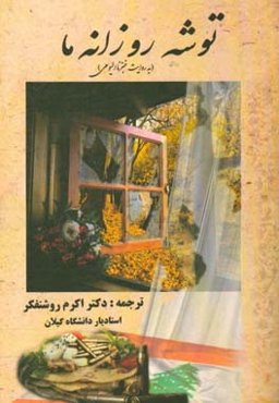 توشه‌ی روزانه‌ی ما