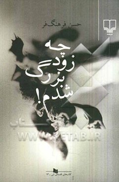 چه زود بزرگ شدم!