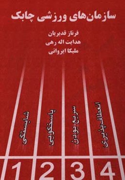 سازمان‌های ورزشی چابک