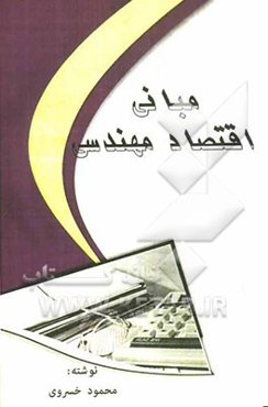 مبانی اقتصاد مهندسی