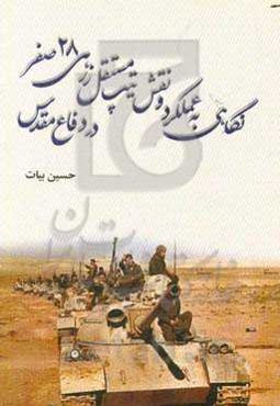 نگاهی به عملکرد و نقش تیپ مستقل زرهی 28 صفر در دفاع مقدس