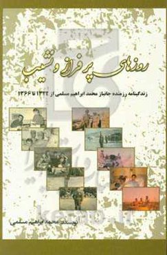 روزهای پر فراز و نشیب: زندگینامه رزمنده جانباز محمدابراهیم مسلمی از 1322 تا 1366