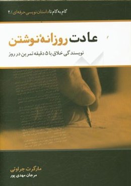 عادات روزانه نوشتن: نویسندگی خلاق با پنج دقیقه تمرین در هر روز