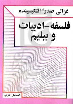 غزالی - صدرا ائتکیسینده فلسفه - ادبیات و بیلیم = The influence of Ghazali-Sadra on philosophy-literature and