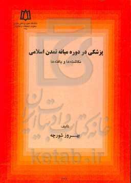 پزشکی در دوره میانه تمدن اسلامی: نگاشته‌ها و یافته‌ها