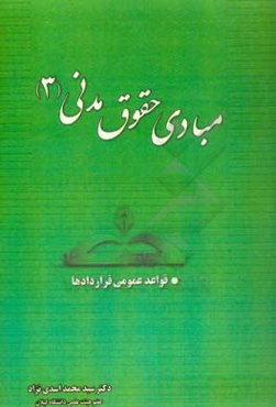 مبادی حقوق مدنی (3)