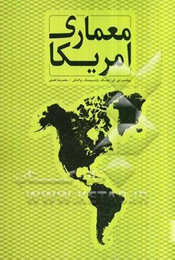 معماری امریکا