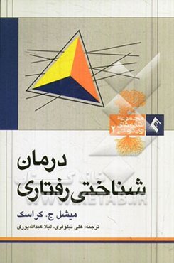 درمان‌شناختی رفتاری