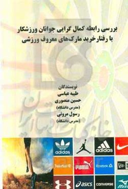 بررسی رابطه کمال‌گرایی جوانان ورزشکار با رفتار خرید مارک‌های معروف ورزشی