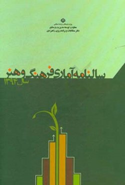 سالنامه آماری فرهنگ و هنر سال 1394