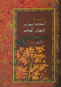 بازنویسی و نقد: المعجم فی معاییر اشعار العجم (عروض و قافیه و بدیع به زبان ساده)