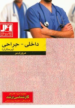 مروری بر داخلی - جراحی پرستاری
