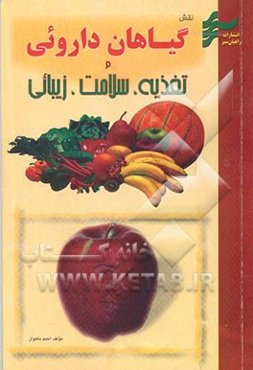 نقش گیاهان دارویی در گوارش سلامت، تغذیه و زیبایی