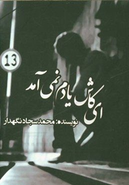 ای کاش یادم نمی‌آمد