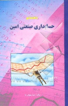 راهنمای جامع نرم‌افزار حسابدار امین