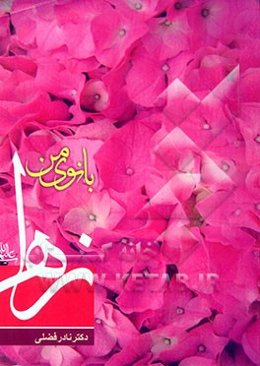 بانوی من زهرا (ع)