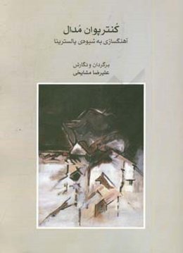 کنترپوان مدال: آهنگسازی به شیوه‌ی پالسترینا