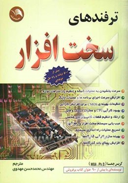 ترفندهای سخت‌افزار