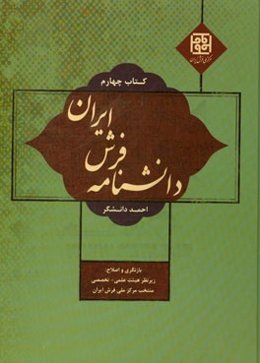 دانشنامه فرش ایران