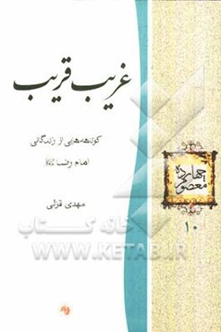 غریب قریب: کوتاهه‌هایی از زندگانی امام رضا (ع)