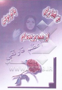 من فقط برای با تو بودن از همه بریده‌ام