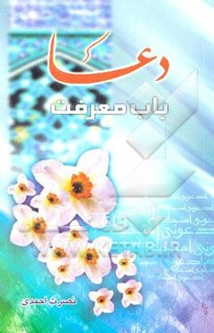 دعا باب معرفت