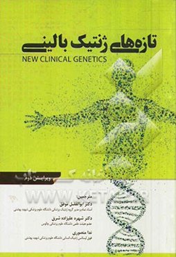 تازه‌های ژنتیک بالینی