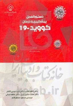 راهنمای پیشگیری و درمان کووید 19 (COVID-19)