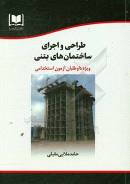 طراحی و اجرای ساختمان‌های بتنی: ویژه داوطلبان آزمون‌های استخدامی