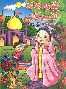 غنچه‌های آسمانی: آموزش وضو، نماز و روزه