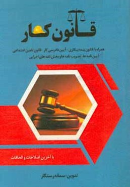 قانون کار، قانون بیمه بیکاری، قانون تامین اجتماعی همراه با: آیین‌نامه‌ها، بخش‌نامه‌ها و دستورالعمل‌های اجرایی